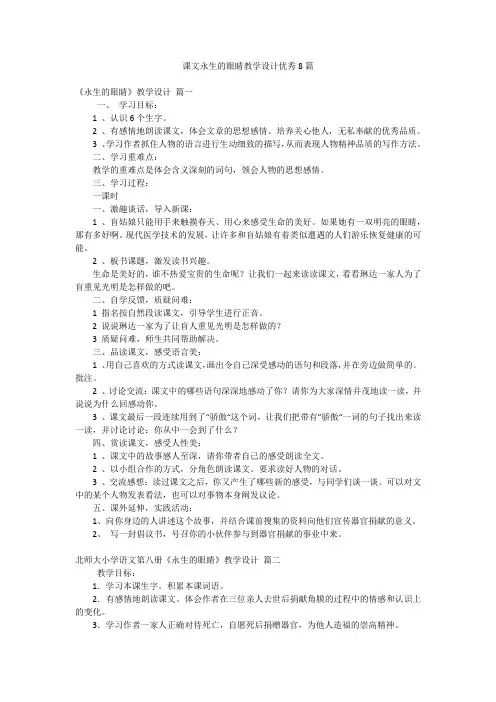课文永生的眼睛教学设计优秀8篇