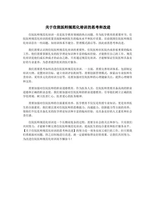 关于住院医师规范化培训的思考和改进