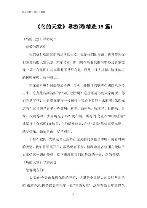 《鸟的天堂》导游词(精选15篇)