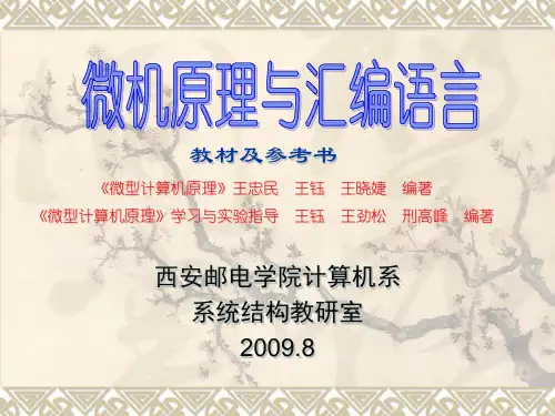 微型计算机原理1王忠民著