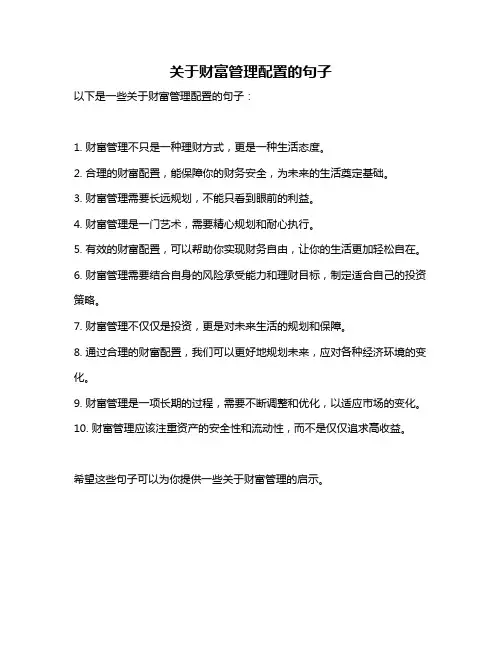 关于财富管理配置的句子