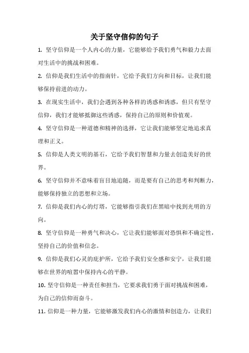 关于坚守信仰的句子