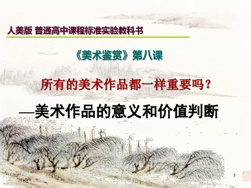 人美版高中美术必修《美术鉴赏》第八课所有的美术作品都一样重要吗--美术作品的意义与价值判断(课件)-