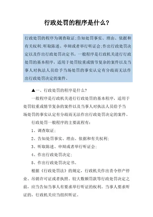 行政处罚的程序是什么-