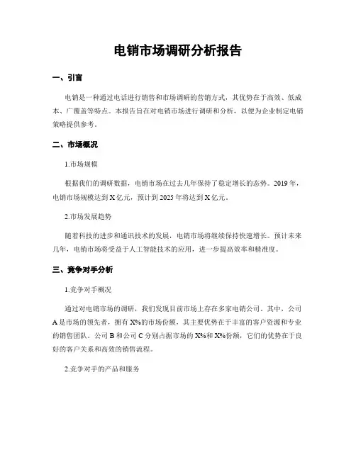 电销市场调研分析报告