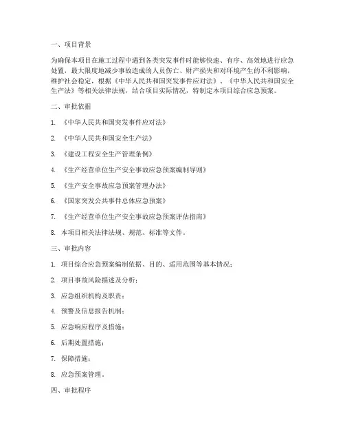 项目综合应急预案审批