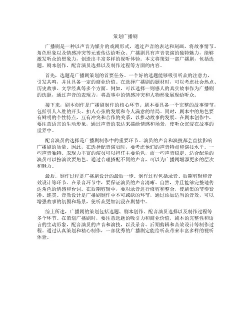 策划广播剧