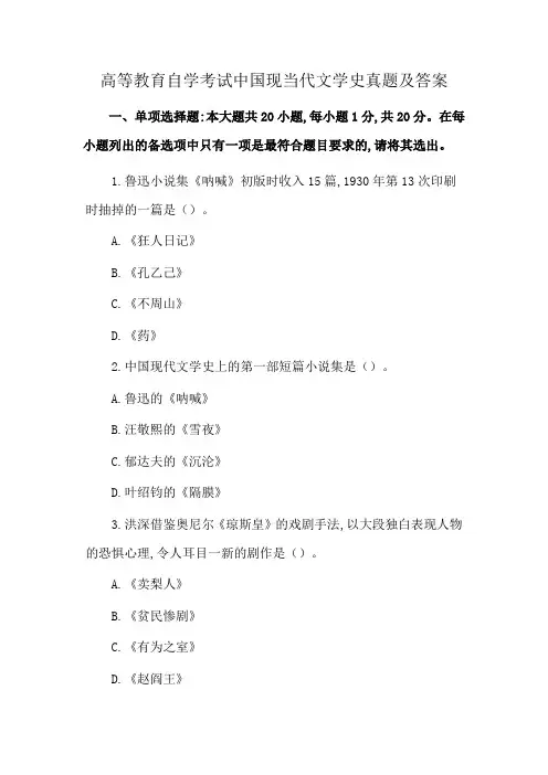 高等教育自学考试中国现当代文学史真题及答案