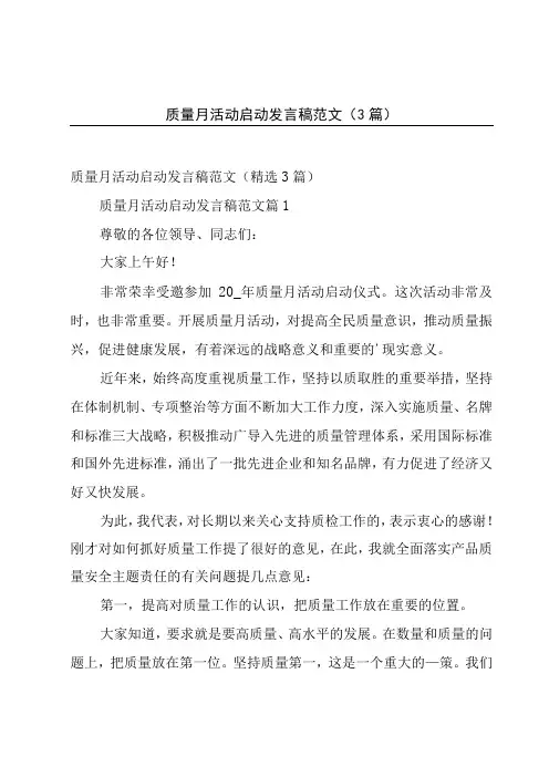 质量月活动启动发言稿范文(3篇)