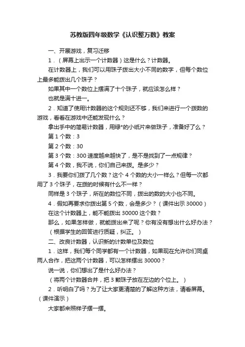 苏教版四年级数学《认识整万数》教案
