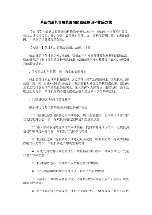 谈谈柴油机冒黑蓝白烟的故障原因和排除方法
