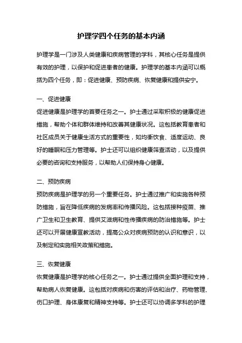 护理学四个任务的基本内涵