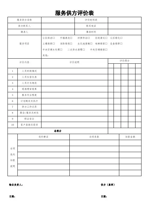 XX公司服务供方评价表
