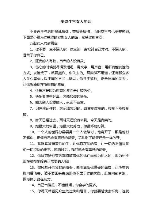 安慰生气女人的话