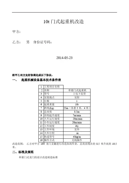 10t龙门起重机改造技术协议