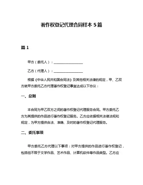 著作权登记代理合同样本5篇