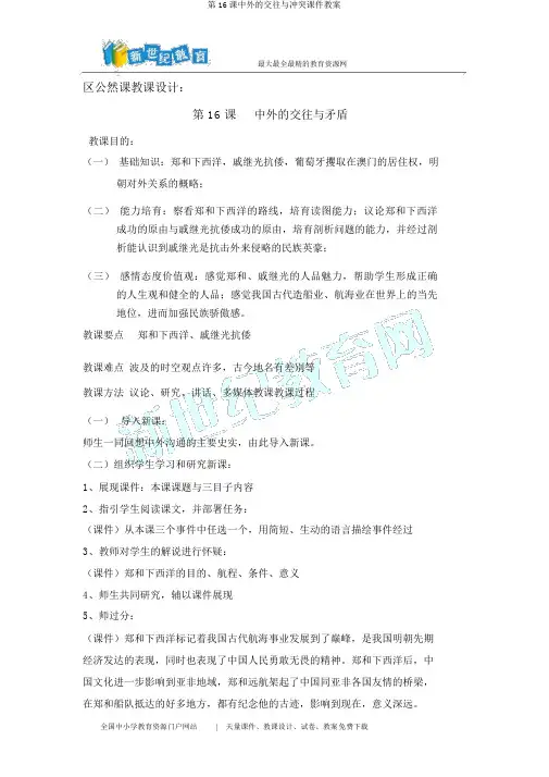 第16课中外的交往与冲突课件教案
