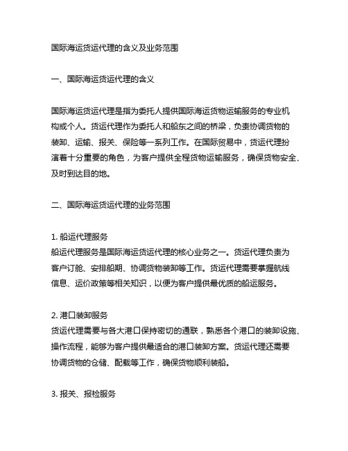 国际海运货运代理的含义及业务范围