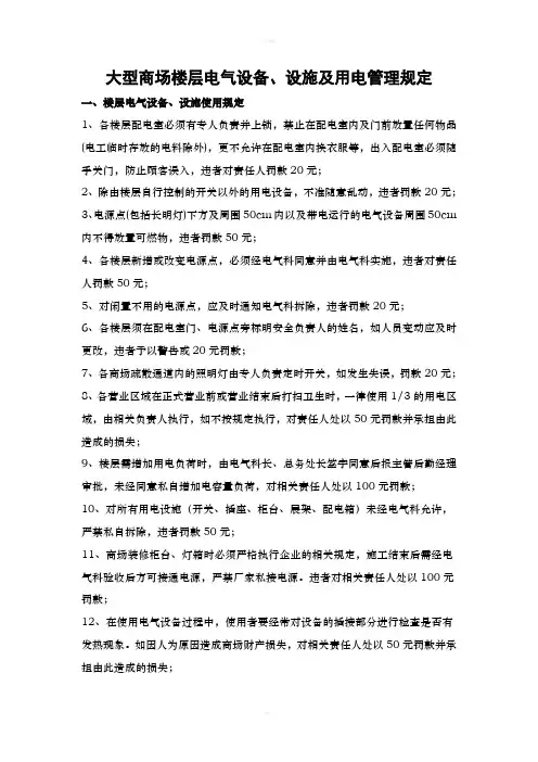 大型商场楼层电气设备、设施及用电管理规定