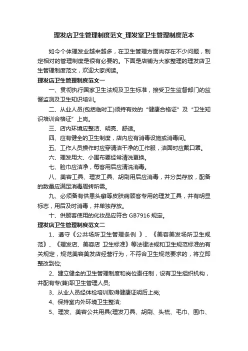 理发店卫生管理制度范文_理发室卫生管理制度范本