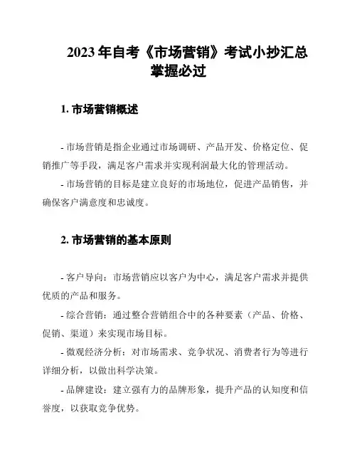 2023年自考《市场营销》考试小抄汇总 掌握必过
