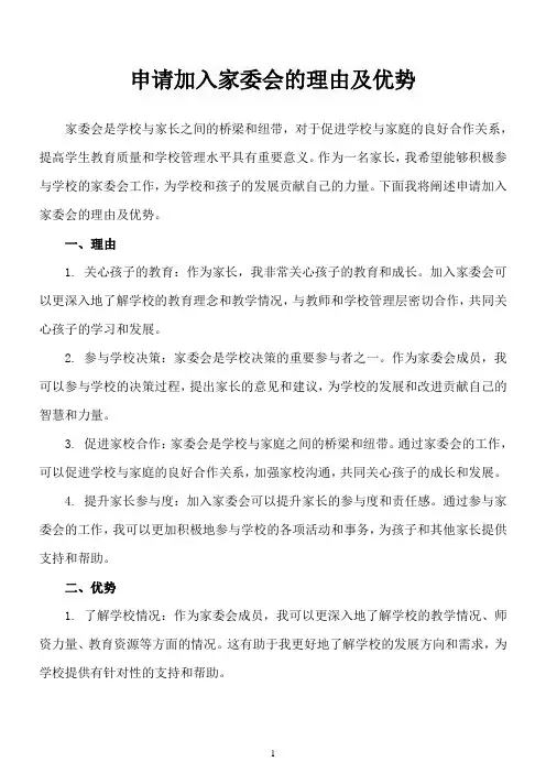 申请加入家委会的理由及优势