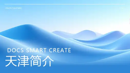 天津简介资料