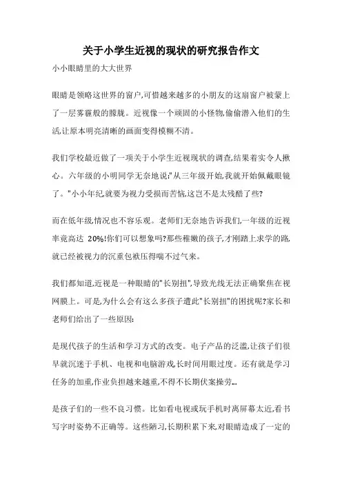 关于小学生近视的现状的研究报告作文