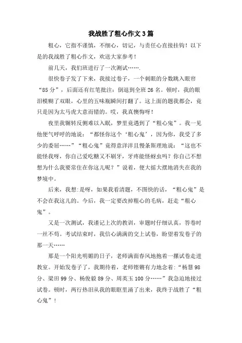 我战胜了粗心作文3篇