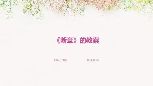 《断章》的教案