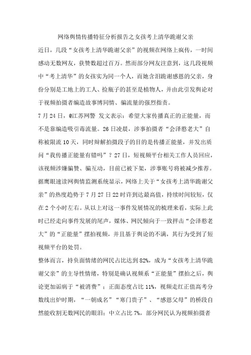 网络舆情传播特征分析报告之女孩考上清华跪谢父亲