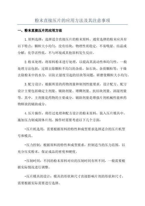 粉末直接压片的应用方法及其注意事项