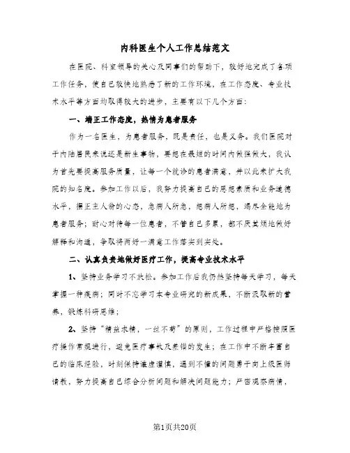 内科医生个人工作总结范文(9篇)