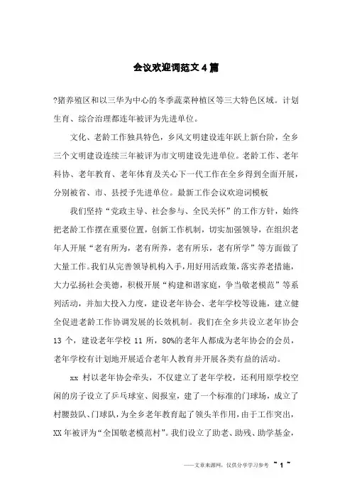 会议欢迎词范文4篇