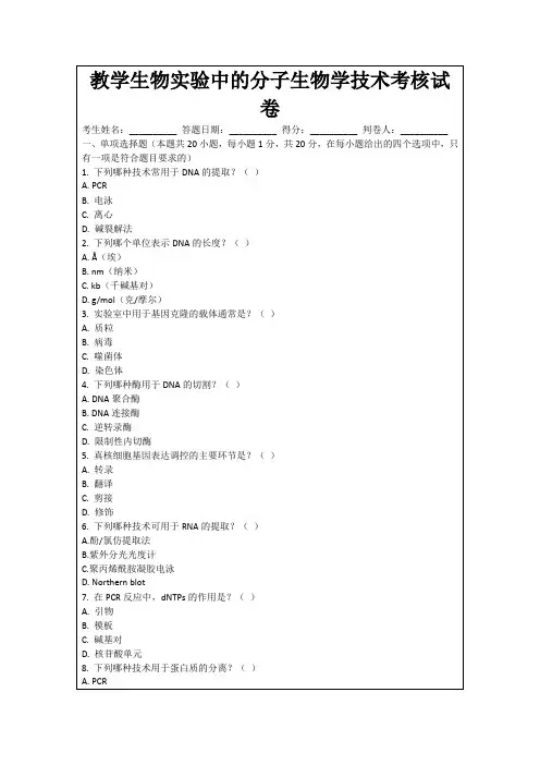 教学生物实验中的分子生物学技术考核试卷
