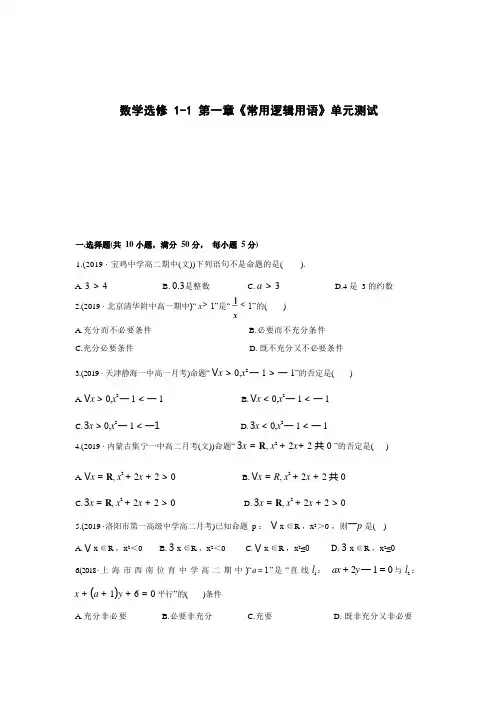 高中数学选修1-1第一章《常用逻辑用语》单元测试(一)