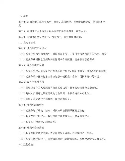 景区观光车管理制度范本