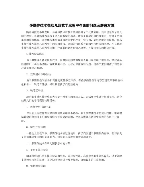 多媒体技术在幼儿园教学应用中存在的问题及解决对策