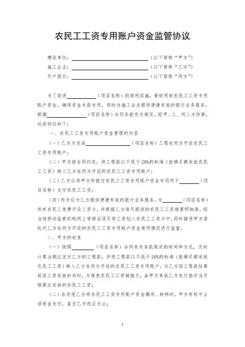 农民工工资专用账户资金监管三方协议