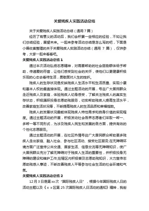 关于关爱残疾人实践活动总结（通用7篇）