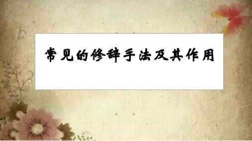 高考修辞手法及其作用课件