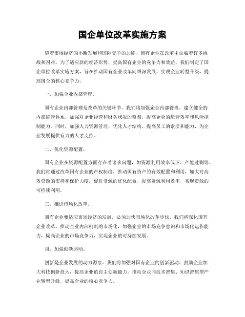 国企单位改革实施方案