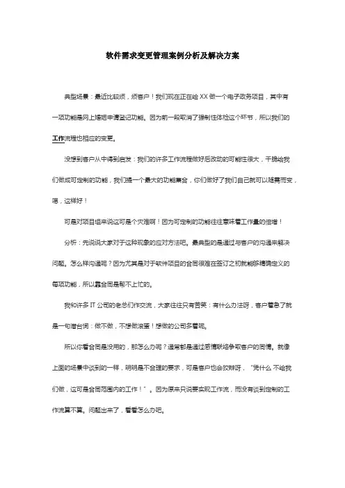 软件需求变更管理案例分析及解决方案