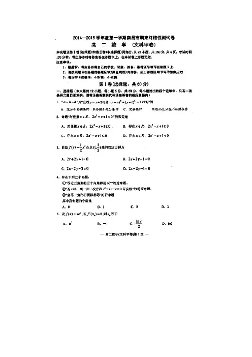 江西南昌市14-15学年高二上学期期末终结性测试数学(文)试题 (扫描版含答案)