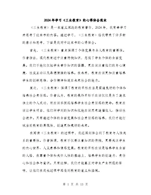2024年学习《三生教育》的心得体会范本(6篇)