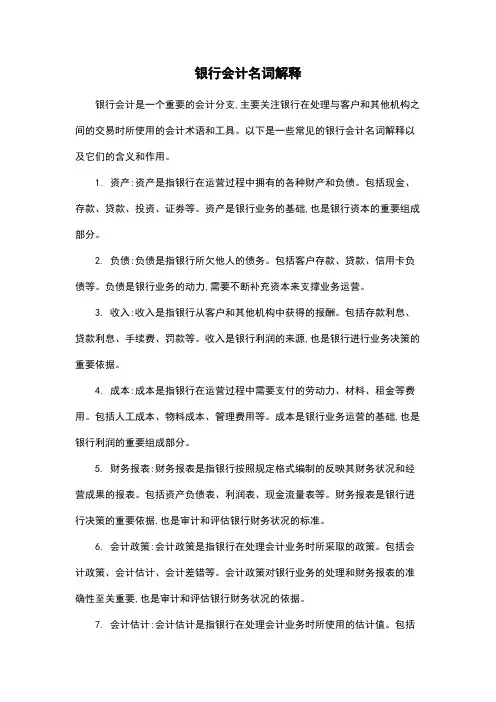 银行会计名词解释