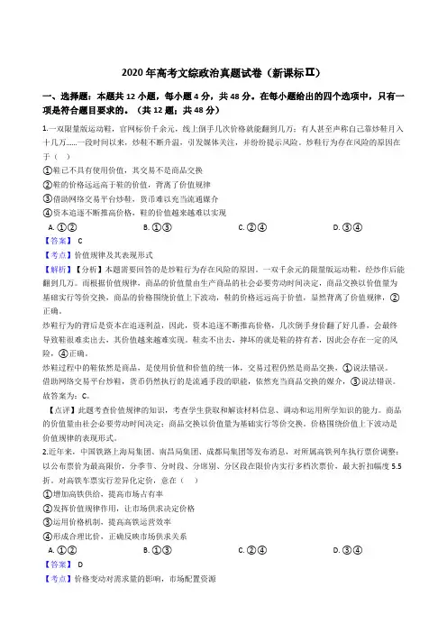 2020年高考文综政治真题试卷(新课标Ⅱ)(word版,含解析)