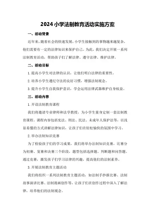 2024小学法制教育活动实施方案