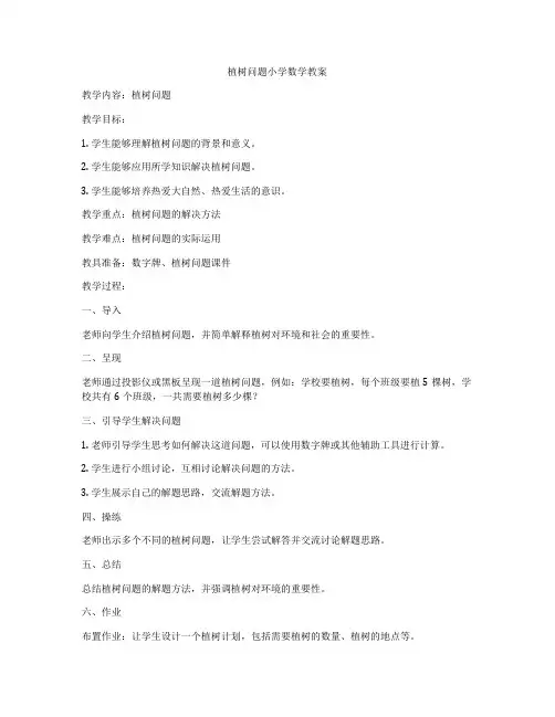 植树问题小学数学教案