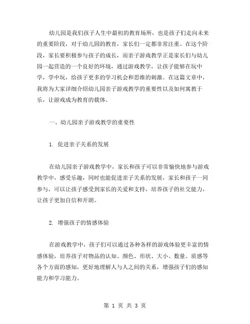 幼儿园亲子游戏教案：寓教于乐,让游戏成为教育的载体